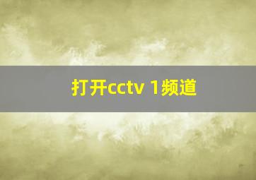 打开cctv 1频道